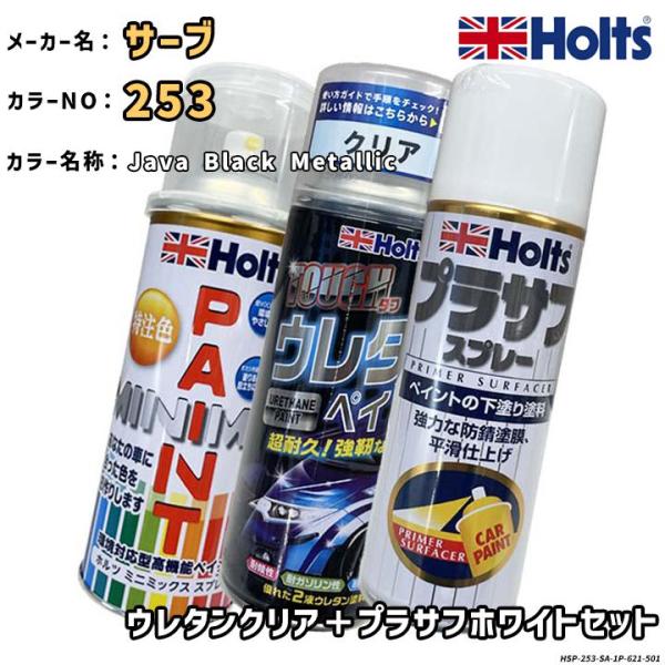 Holts ホルツ MINIMIX 特注色 ペイントスプレー サーブ カラー番号 253 ウレタンク...