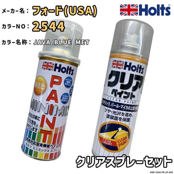 Holts ホルツ MINIMIX 特注色 ペイントスプレー フォードUSA カラー番号 2544 ...
