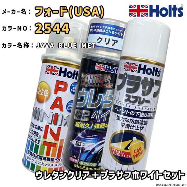 Holts ホルツ MINIMIX 特注色 ペイントスプレー フォードUSA カラー番号 2544 ...