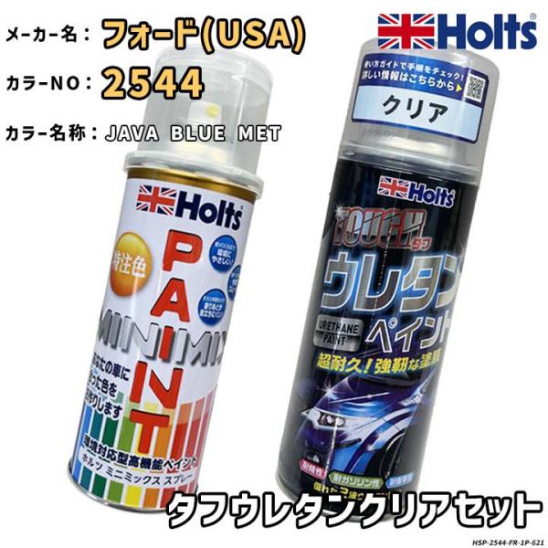 Holts ホルツ MINIMIX 特注色 ペイントスプレー フォードUSA カラー番号 2544 ...