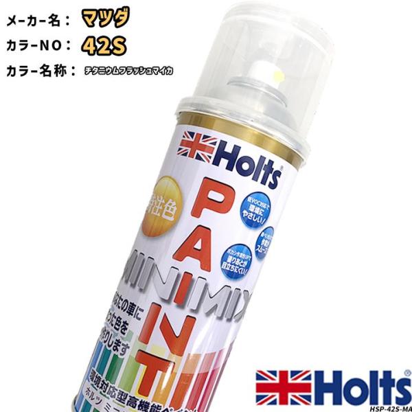 holts ペイントスプレー マツダ 42S チタニウムフラッシュマイカ ホルツ MINIMIX