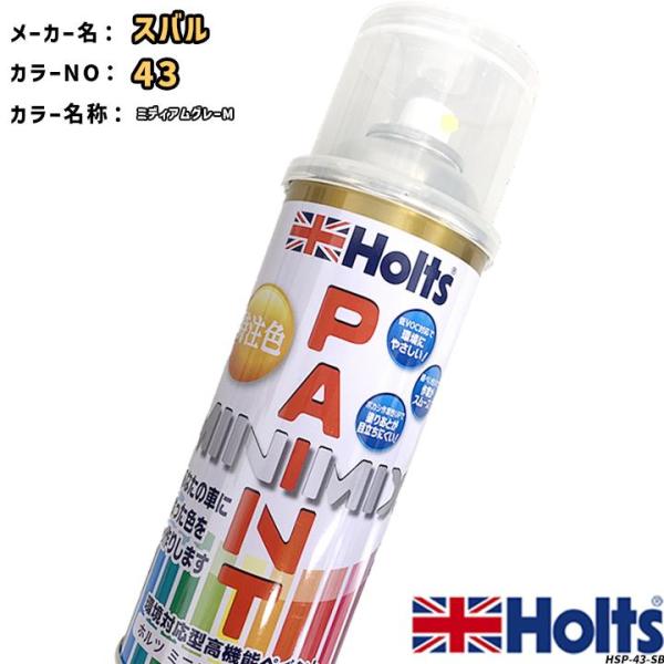holts ペイントスプレー スバル 43 ミディアムグレーM ホルツ MINIMIX