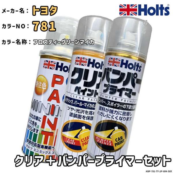 Holts ホルツ MINIMIX 特注色 ペイントスプレー トヨタ カラー番号 781 クリア＋バ...
