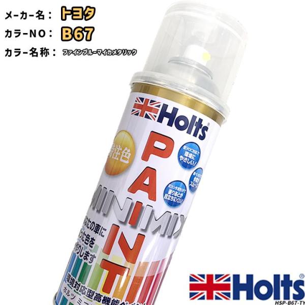 holts ペイントスプレー トヨタ B67 ファインブルーマイカメタリック ホルツ MINIMIX