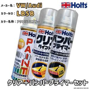 Holts ホルツ MINIMIX 特注色 ペイントスプレー ワーゲン / アウディ カラー番号 LB5B クリア＋バンパープライマーセット