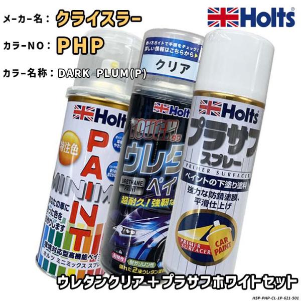 Holts ホルツ MINIMIX 特注色 ペイントスプレー クライスラー カラー番号 PHP ウレ...