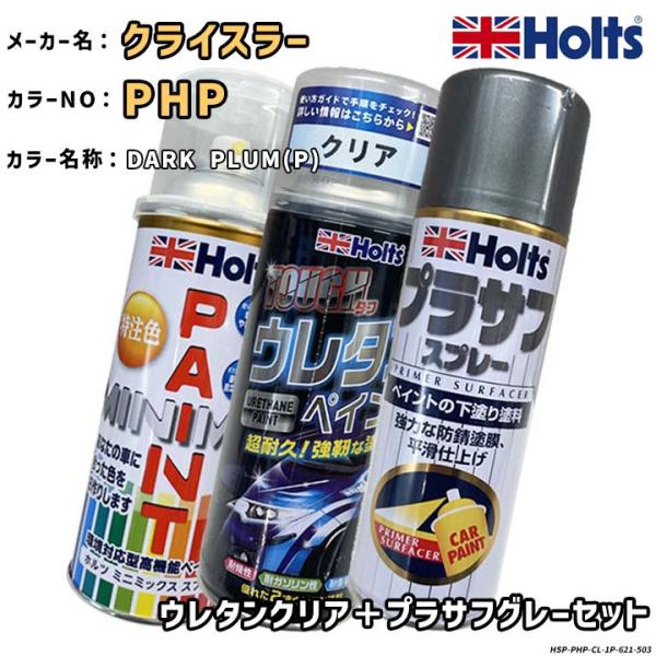 Holts ホルツ MINIMIX 特注色 ペイントスプレー クライスラー カラー番号 PHP ウレ...