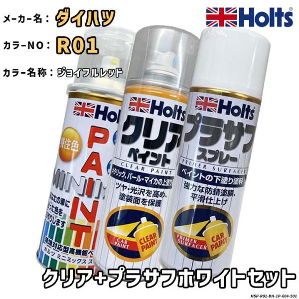 Holts ホルツ MINIMIX 特注色 ペイントスプレー ダイハツ カラー番号 R01 クリア＋...