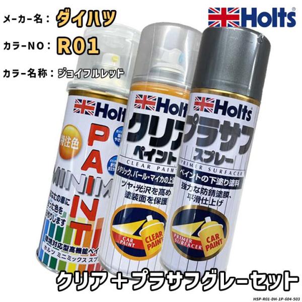 Holts ホルツ MINIMIX 特注色 ペイントスプレー ダイハツ カラー番号 R01 クリア＋...