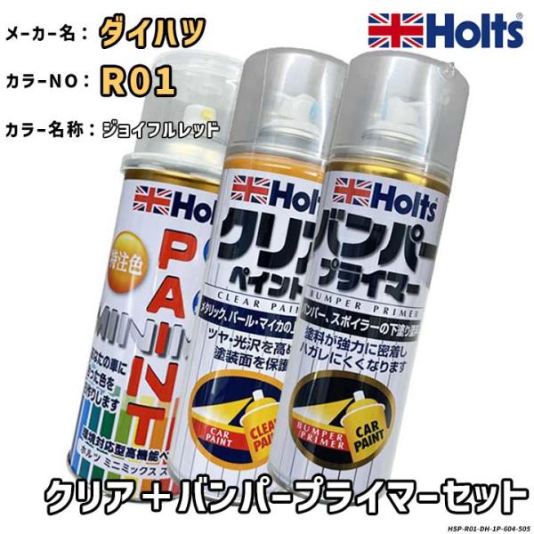 Holts ホルツ MINIMIX 特注色 ペイントスプレー ダイハツ カラー番号 R01 クリア＋...