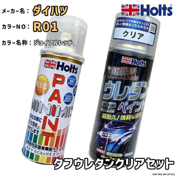 Holts ホルツ MINIMIX 特注色 ペイントスプレー ダイハツ カラー番号 R01 ウレタン...