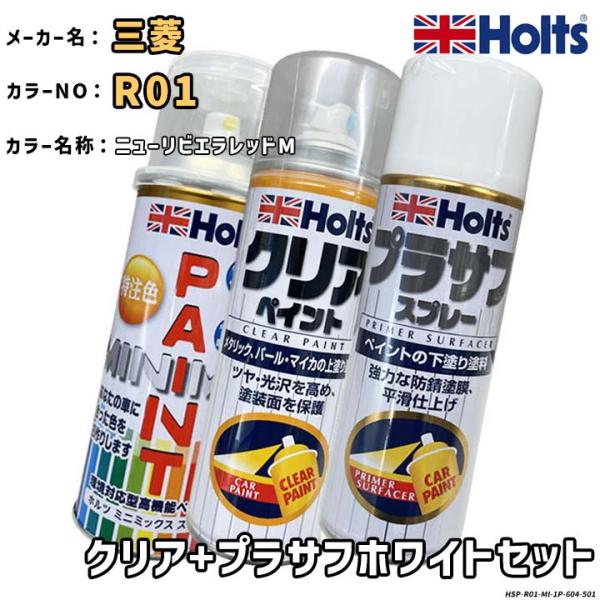 Holts ホルツ MINIMIX 特注色 ペイントスプレー 三菱 カラー番号 R01 クリア＋プラ...