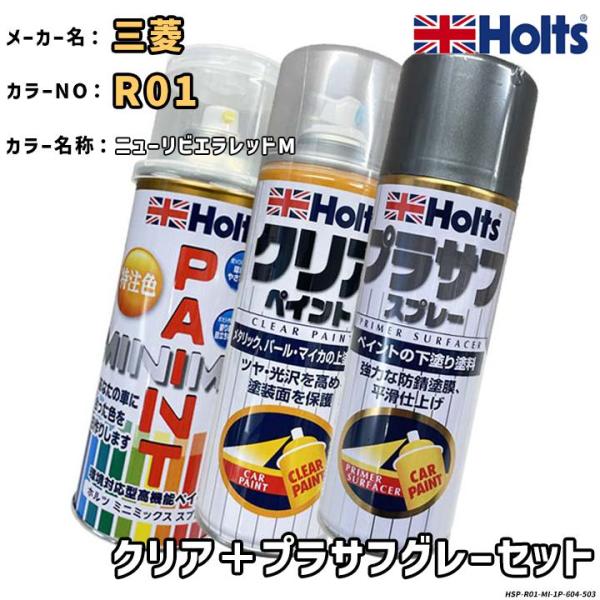 Holts ホルツ MINIMIX 特注色 ペイントスプレー 三菱 カラー番号 R01 クリア＋プラ...