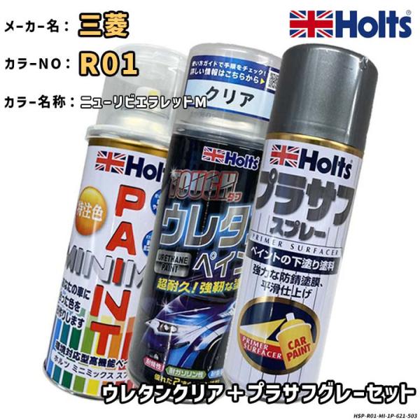 Holts ホルツ MINIMIX 特注色 ペイントスプレー 三菱 カラー番号 R01 ウレタンクリ...