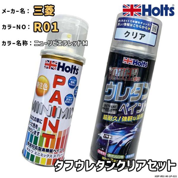 Holts ホルツ MINIMIX 特注色 ペイントスプレー 三菱 カラー番号 R01 ウレタンクリ...