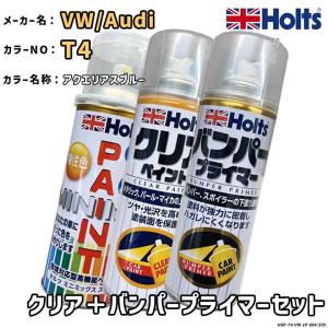 Holts ホルツ MINIMIX 特注色 ペイントスプレー ワーゲン / アウディ カラー番号 T4 クリア＋バンパープライマーセット