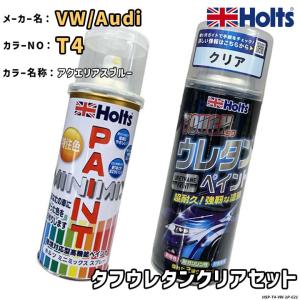 Holts ホルツ MINIMIX 特注色 ペイントスプレー ワーゲン / アウディ カラー番号 T4 ウレタンクリアセット