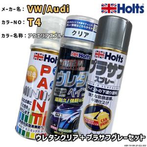 Holts ホルツ MINIMIX 特注色 ペイントスプレー ワーゲン / アウディ カラー番号 T4 ウレタンクリア＋プラサフグレーセット