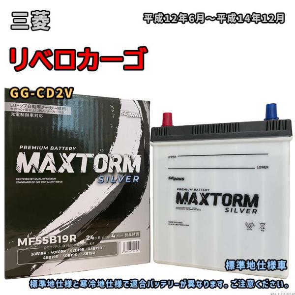 バッテリー MAXTORM MAX-MF55B19R 三菱 リベロカーゴ GG-CD2V 平成12年...