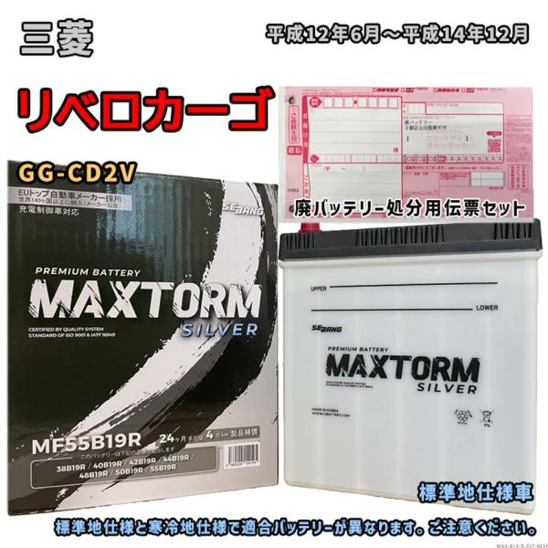 バッテリー MAXTORM MAX-MF55B19R 廃バッテリー回収サービス付 三菱 リベロカーゴ...