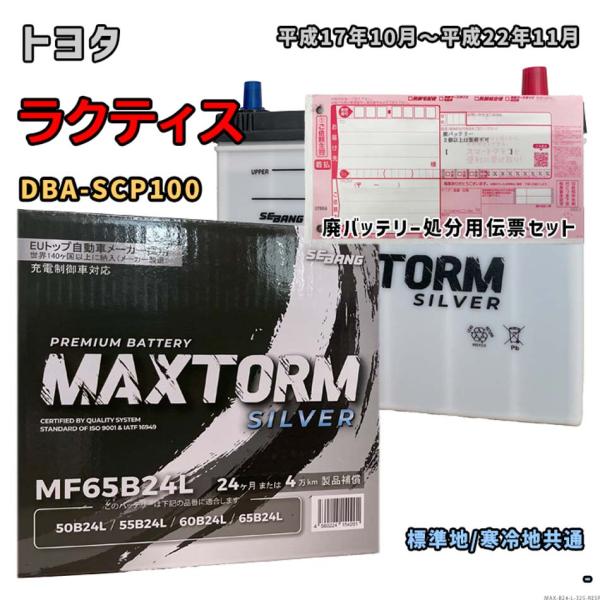 バッテリー MAXTORM MAX-MF65B24L 廃バッテリー回収サービス付 トヨタ ラクティス...