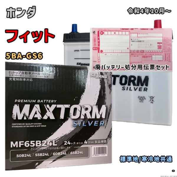 バッテリー MAXTORM MAX-MF65B24L 廃バッテリー回収サービス付 ホンダ フィット ...