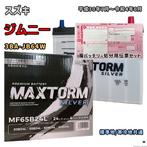 バッテリー MAXTORM MAX-MF65B24L 廃バッテリー回収サービス付 スズキ ジムニー ...