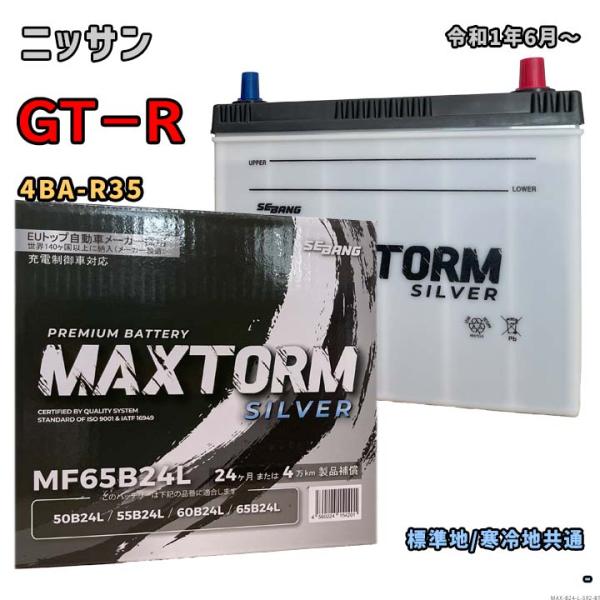 バッテリー MAXTORM MAX-MF65B24L ニッサン GT−R 4BA-R35 令和1年6...