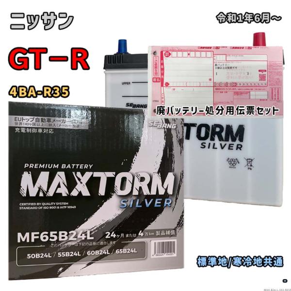 バッテリー MAXTORM MAX-MF65B24L 廃バッテリー回収サービス付 ニッサン GT−R...
