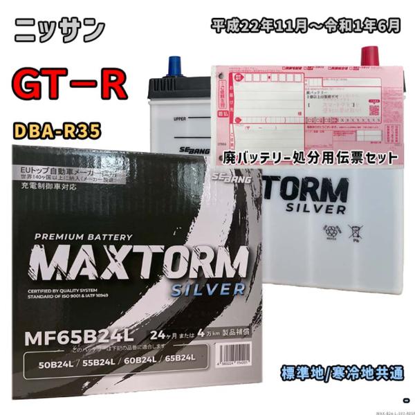 バッテリー MAXTORM MAX-MF65B24L 廃バッテリー回収サービス付 ニッサン GT−R...