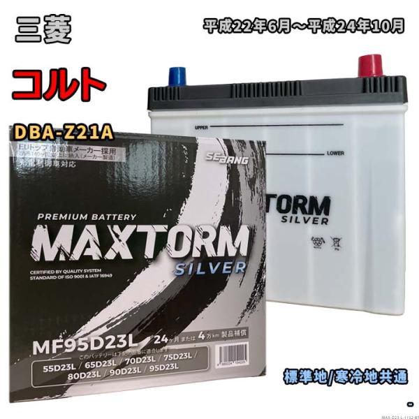 バッテリー MAXTORM MAX-MF95D23L 三菱 コルト DBA-Z21A 平成22年6月...
