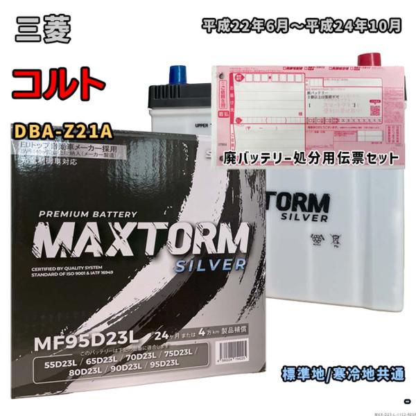バッテリー MAXTORM MAX-MF95D23L 廃バッテリー回収サービス付 三菱 コルト DB...