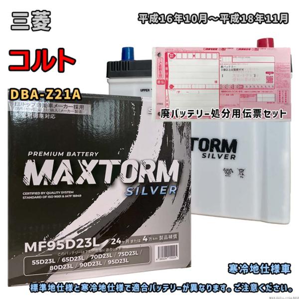 バッテリー MAXTORM MAX-MF95D23L 廃バッテリー回収サービス付 三菱 コルト DB...