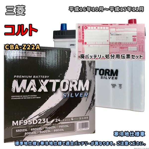 バッテリー MAXTORM MAX-MF95D23L 廃バッテリー回収サービス付 三菱 コルト CB...