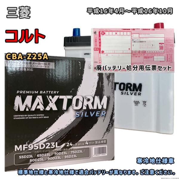 バッテリー MAXTORM MAX-MF95D23L 廃バッテリー回収サービス付 三菱 コルト CB...