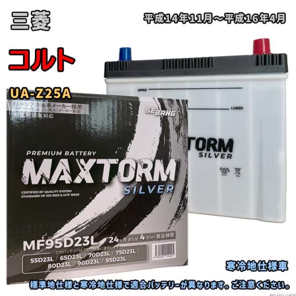 バッテリー MAXTORM MAX-MF95D23L 三菱 コルト UA-Z25A 平成14年11月...