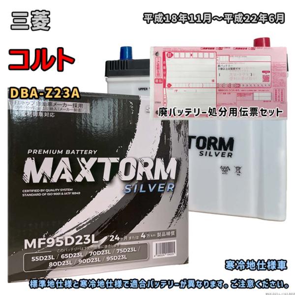 バッテリー MAXTORM MAX-MF95D23L 廃バッテリー回収サービス付 三菱 コルト DB...