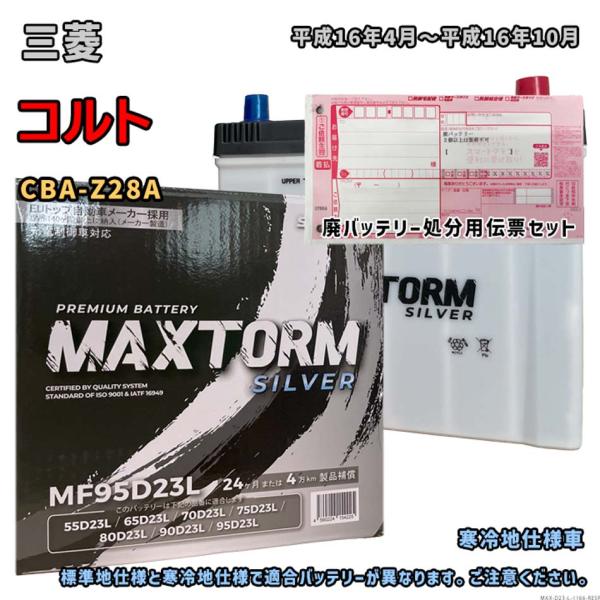 バッテリー MAXTORM MAX-MF95D23L 廃バッテリー回収サービス付 三菱 コルト CB...