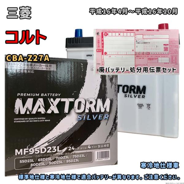 バッテリー MAXTORM MAX-MF95D23L 廃バッテリー回収サービス付 三菱 コルト CB...