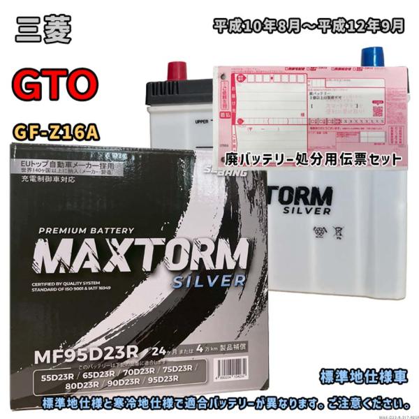バッテリー MAXTORM MAX-MF95D23R 廃バッテリー回収サービス付 三菱 GTO GF...