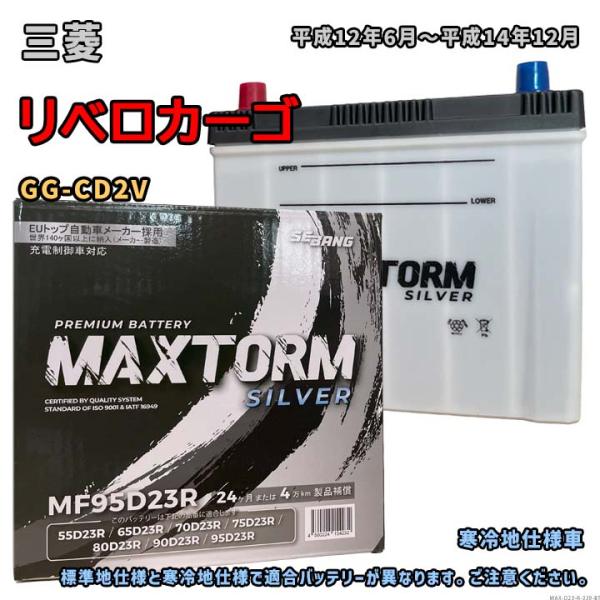 バッテリー MAXTORM MAX-MF95D23R 三菱 リベロカーゴ GG-CD2V 平成12年...