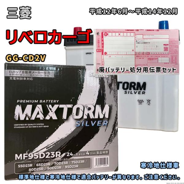 バッテリー MAXTORM MAX-MF95D23R 廃バッテリー回収サービス付 三菱 リベロカーゴ...