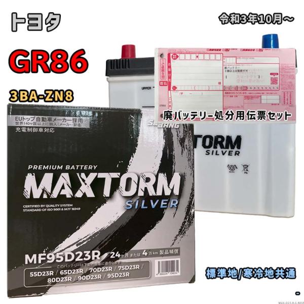 バッテリー MAXTORM MAX-MF95D23R 廃バッテリー回収サービス付 トヨタ GR86 ...