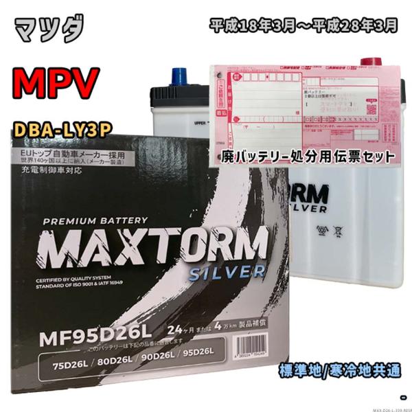 バッテリー MAXTORM MAX-MF95D26L 廃バッテリー回収サービス付 マツダ MPV D...