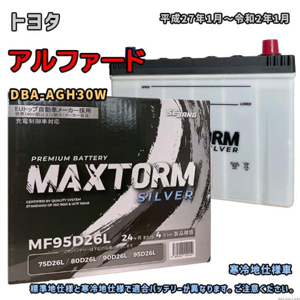 バッテリー MAXTORM MAX-MF95D26L トヨタ アルファード DBA-AGH30W 平...