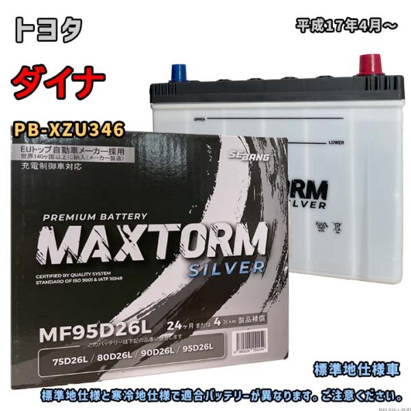 バッテリー MAXTORM MAX-MF95D26L トヨタ ダイナ PB-XZU346 平成17年...