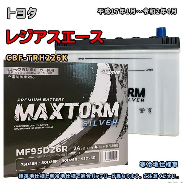 バッテリー MAXTORM MAX-MF95D26R トヨタ レジアスエース CBF-TRH226K...