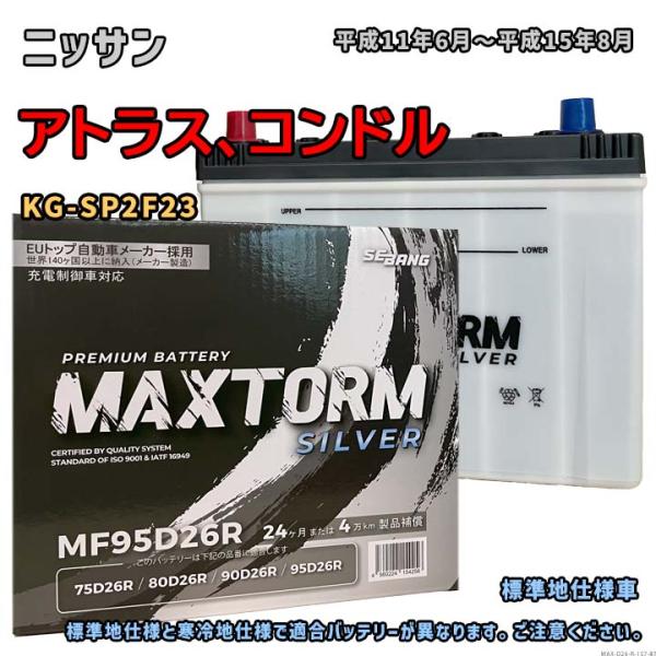 バッテリー MAXTORM MAX-MF95D26R ニッサン アトラス、コンドル KG-SP2F2...