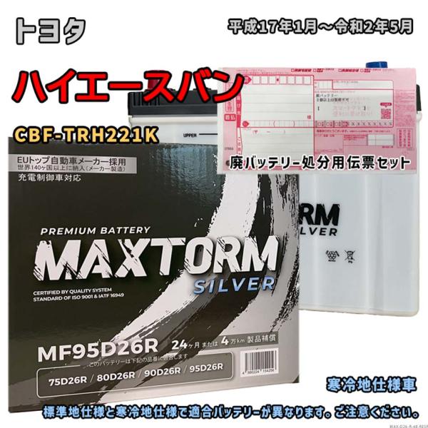 バッテリー MAXTORM MAX-MF95D26R 廃バッテリー回収サービス付 トヨタ ハイエース...