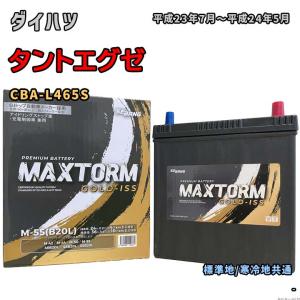 バッテリー MAXTORM MAX-M-55 ダ...の商品画像